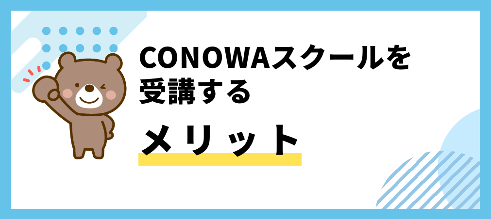 CONOWAスクールのメリット
