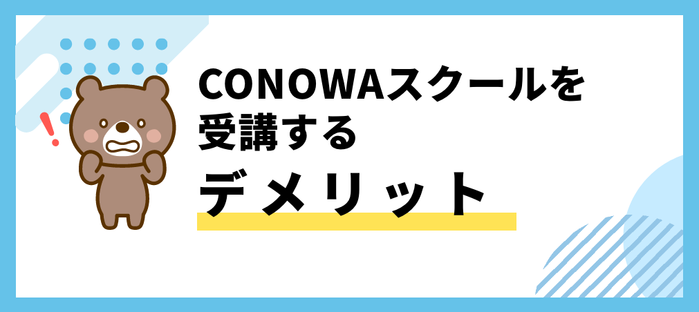CONOWAスクールのデメリット