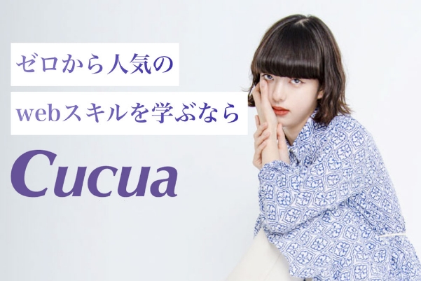 Cucua(ククア)オンラインスクール