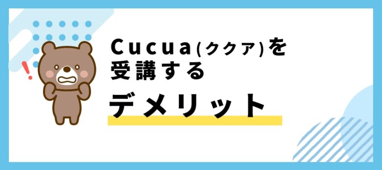 Cucua(ククア)を受講するデメリット