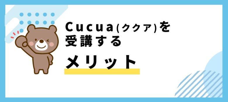 Cucua(ククア)を受講するメリット