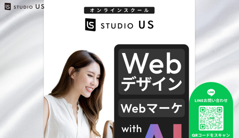 Studio US(スタジオ アス) WEBプロの評判・口コミは？まずは全体像を把握しよう