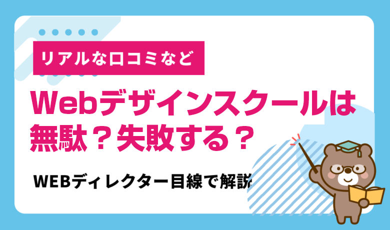 Webデザインスクールは無駄？失敗する？ まず自分に必要か確かめる